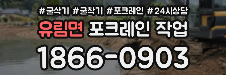 유림면 포크레인작업 상담 전화 1866-0903