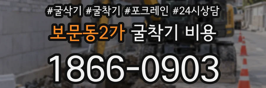 보문동2가 굴착기 비용