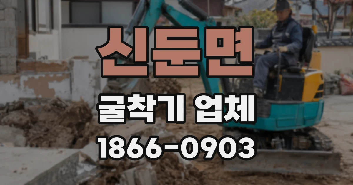 신둔면 굴착기 업체