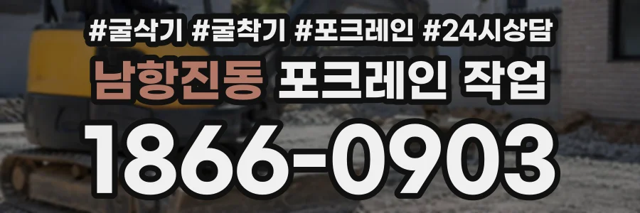 남항진동 포크레인작업 상담 전화 1866-0903