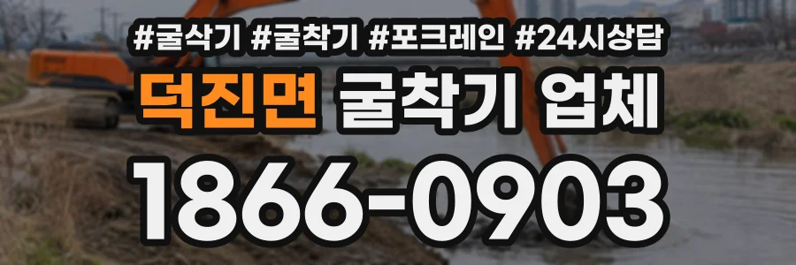 덕진면 굴착기업체 상담 전화 1866-0903