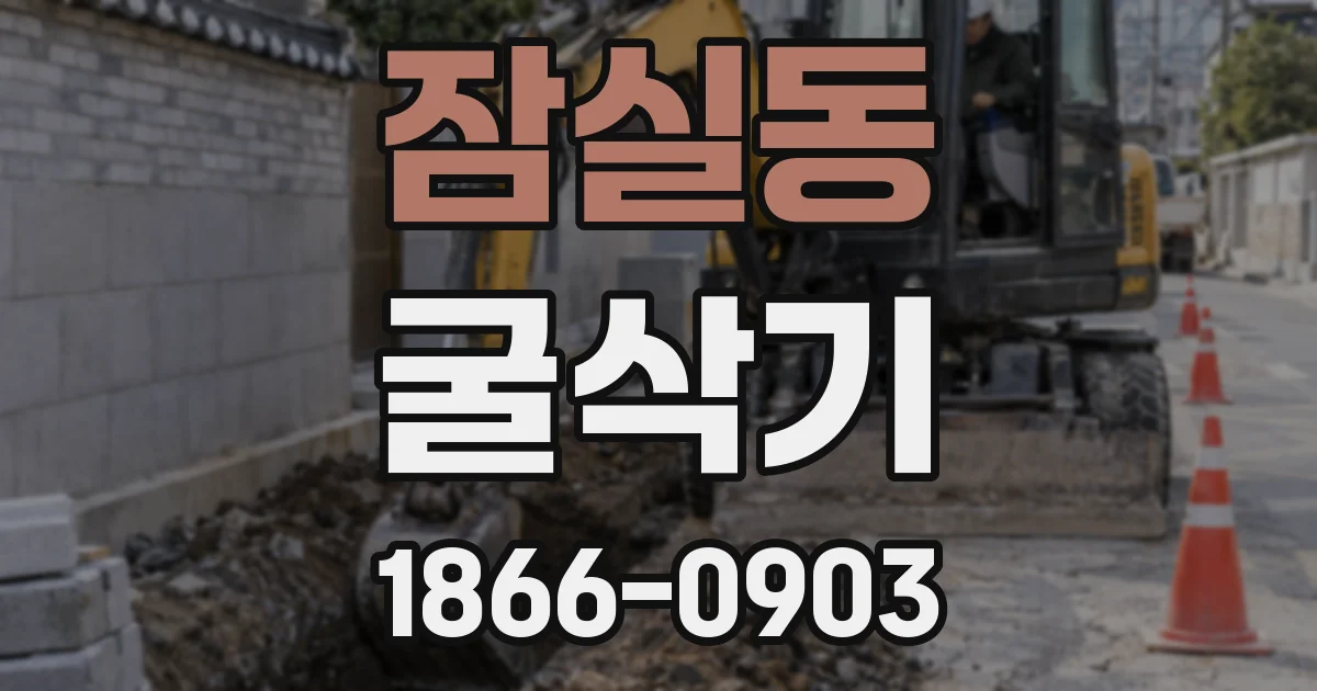잠실동 굴삭기