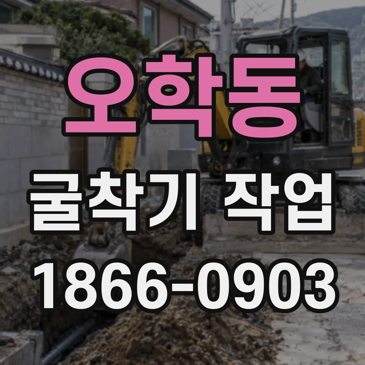 오학동 굴착기 작업