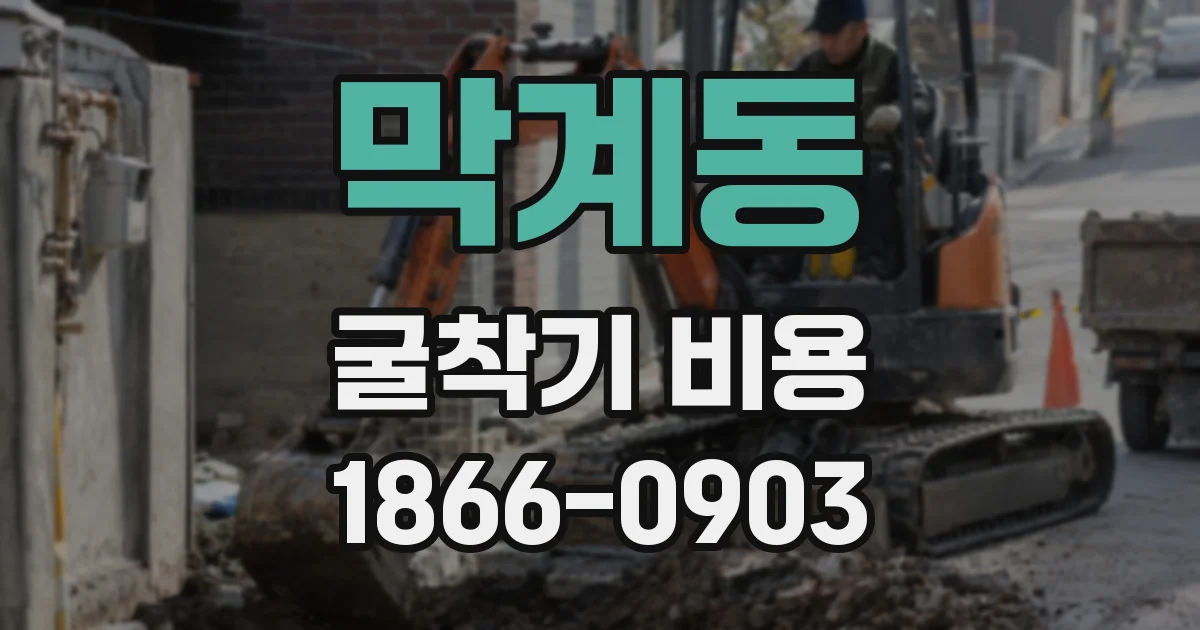 막계동 굴착기 비용
