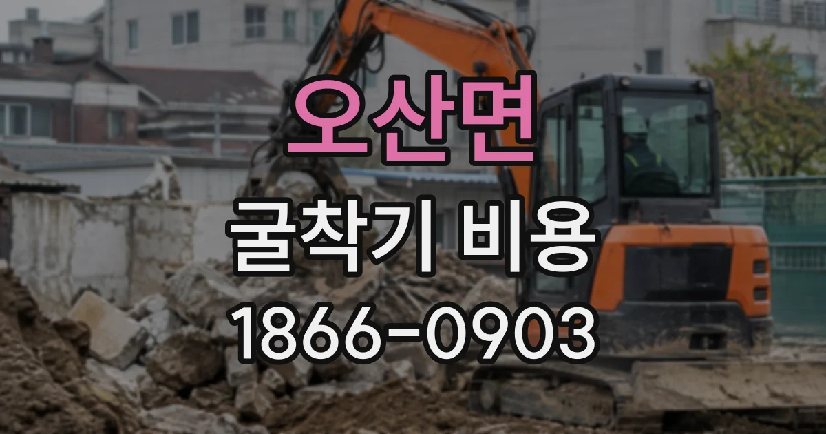 오산면 굴착기비용