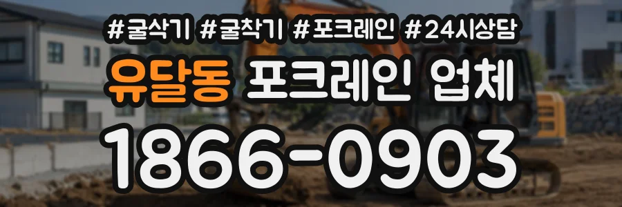 유달동 포크레인업체 상담 전화 1866-0903