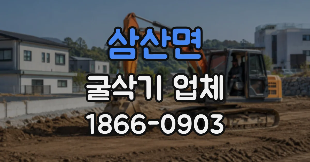 삼산면 굴삭기업체