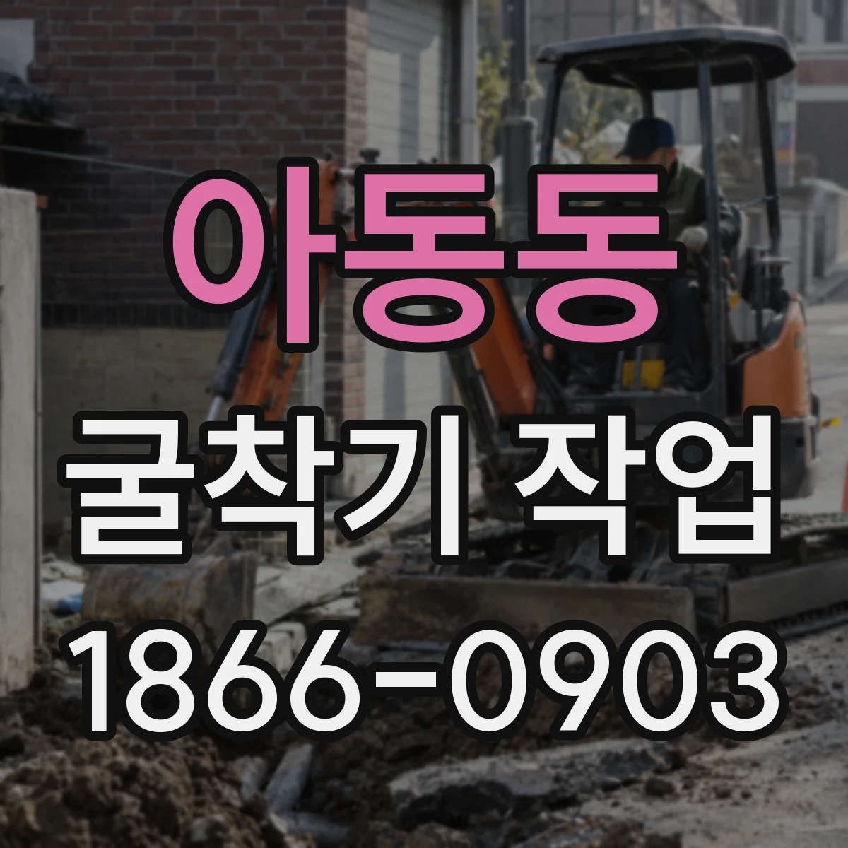 아동동 굴착기 작업