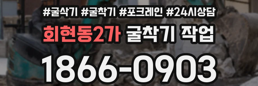 회현동2가 굴착기 작업