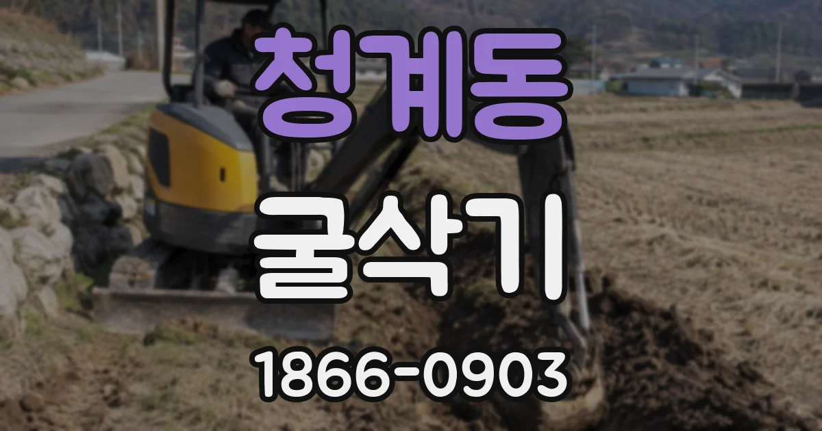 청계동 굴삭기