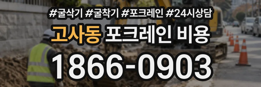 고사동 포크레인비용 상담 전화 1866-0903