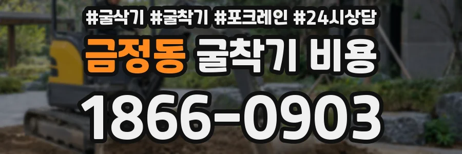 금정동 굴착기 비용
