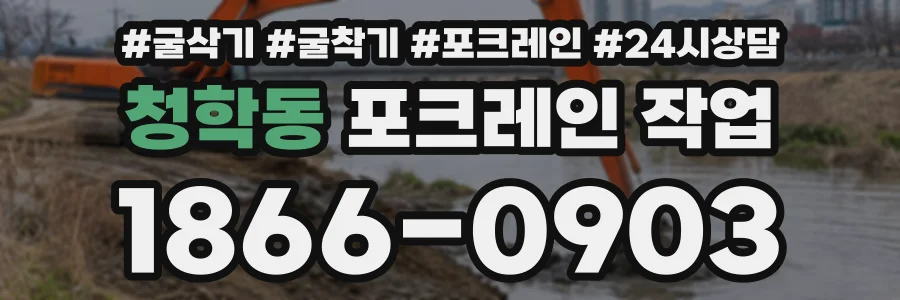 청학동 포크레인작업 상담 전화 1866-0903