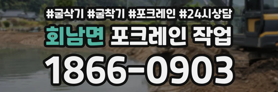 회남면 포크레인작업 상담 전화 1866-0903