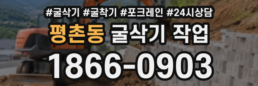 평촌동 굴삭기작업 상담 전화 1866-0903