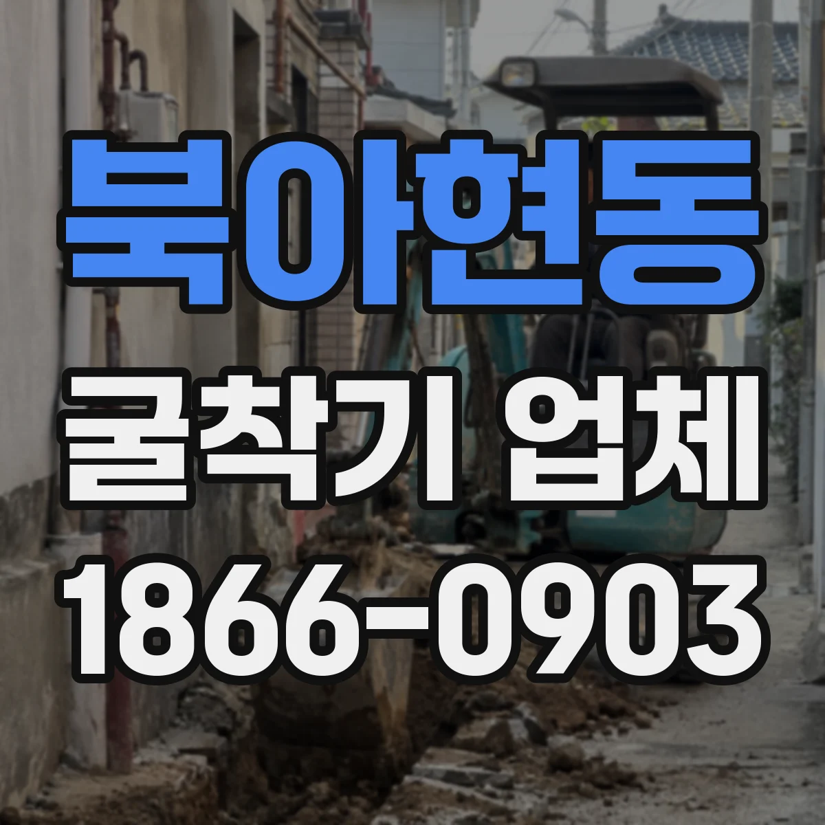 북아현동 굴착기 업체