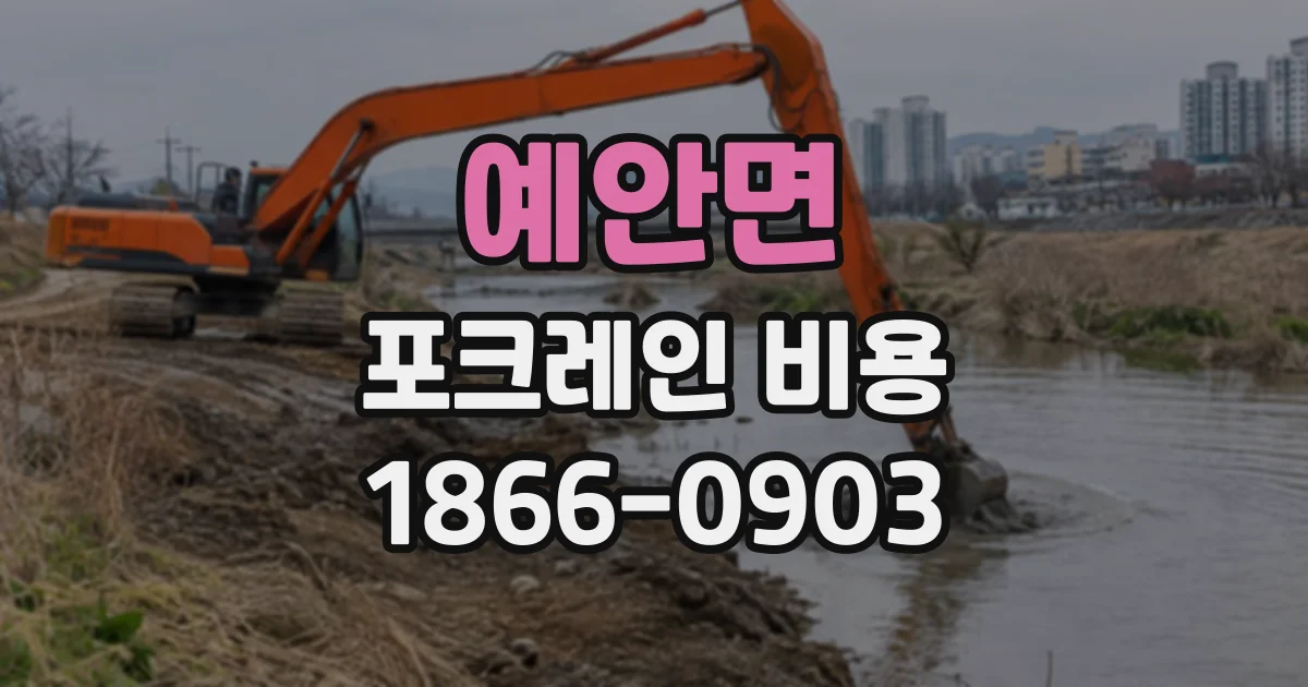 예안면 포크레인비용