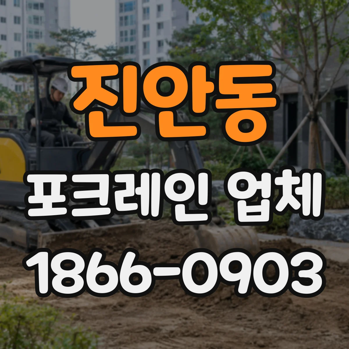 진안동 포크레인 업체