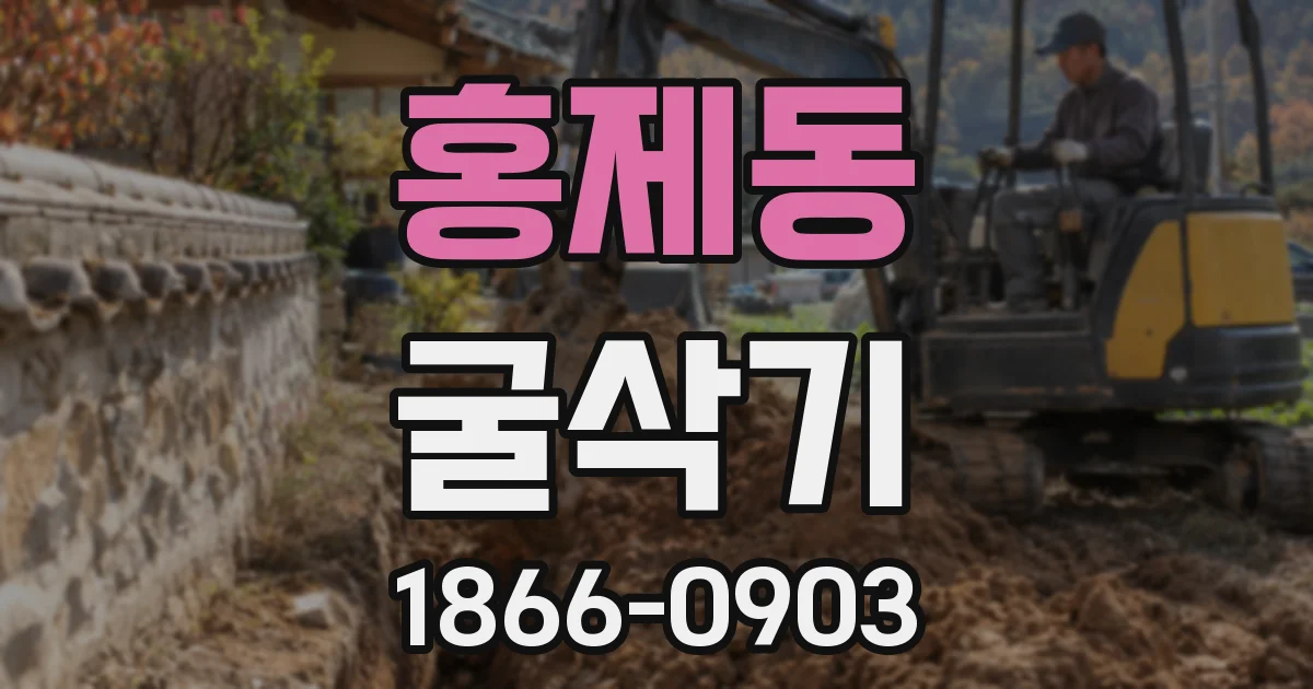 홍제동 굴삭기
