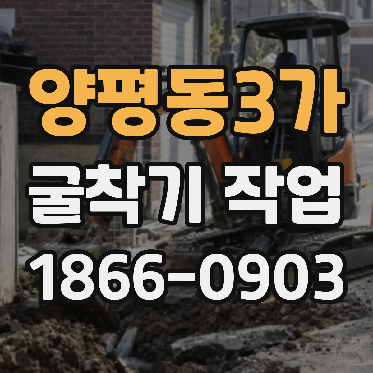 양평동3가 굴착기 작업