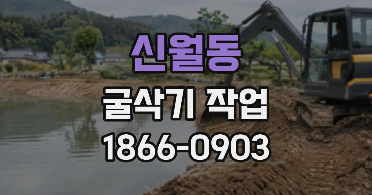 신월동 굴삭기작업