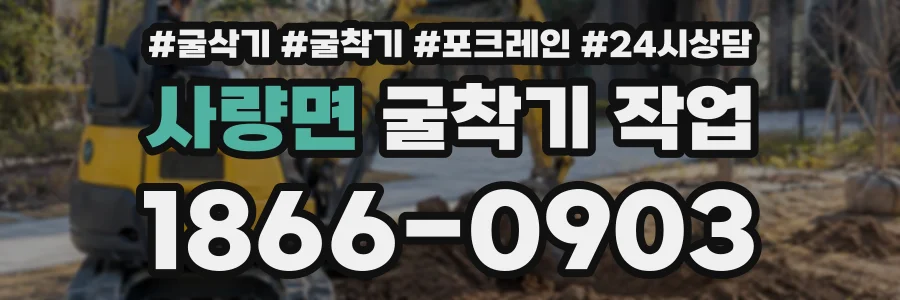 사량면 굴착기작업 상담 전화 1866-0903