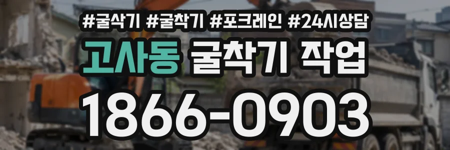 고사동 굴착기작업 상담 전화 1866-0903