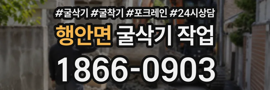 행안면 굴삭기작업 상담 전화 1866-0903