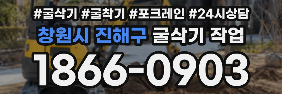 창원시 진해구 굴삭기작업 상담 전화 1866-0903
