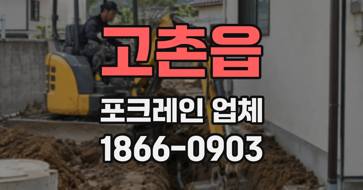 고촌읍 포크레인 업체