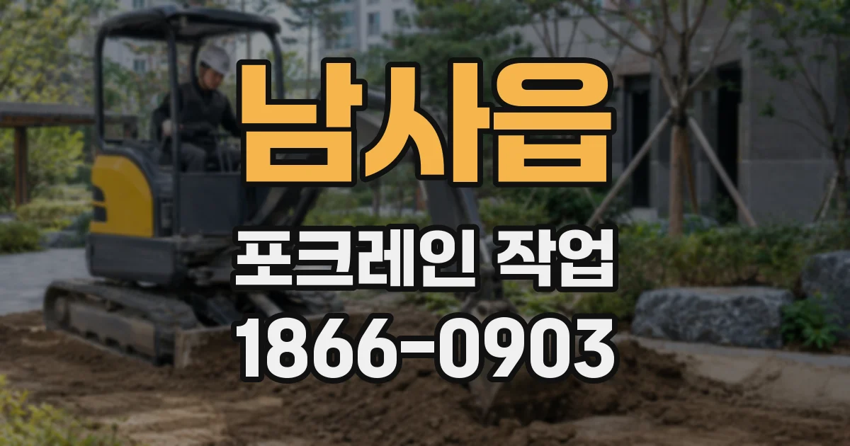 남사읍 포크레인 작업