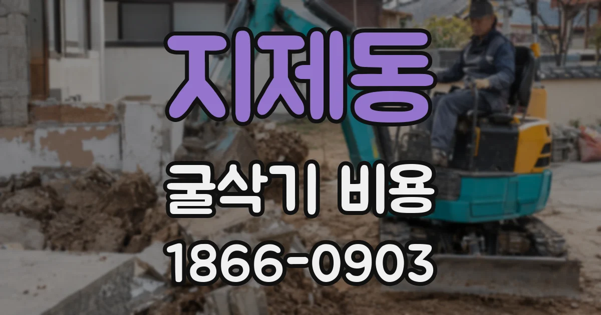 지제동 굴삭기 비용
