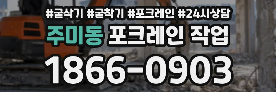 주미동 포크레인작업 상담 전화 1866-0903