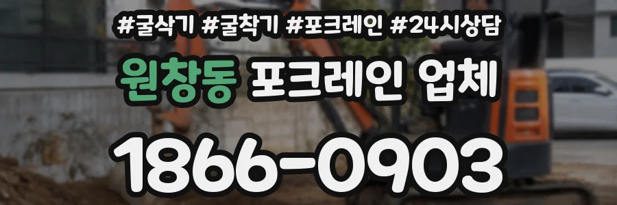 원창동 포크레인 업체