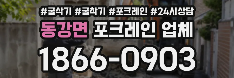 동강면 포크레인업체 상담 전화 1866-0903