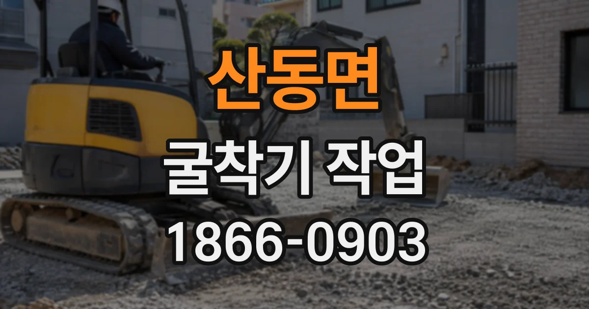 산동면 굴착기작업