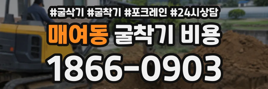 매여동 굴착기비용 상담 전화 1866-0903