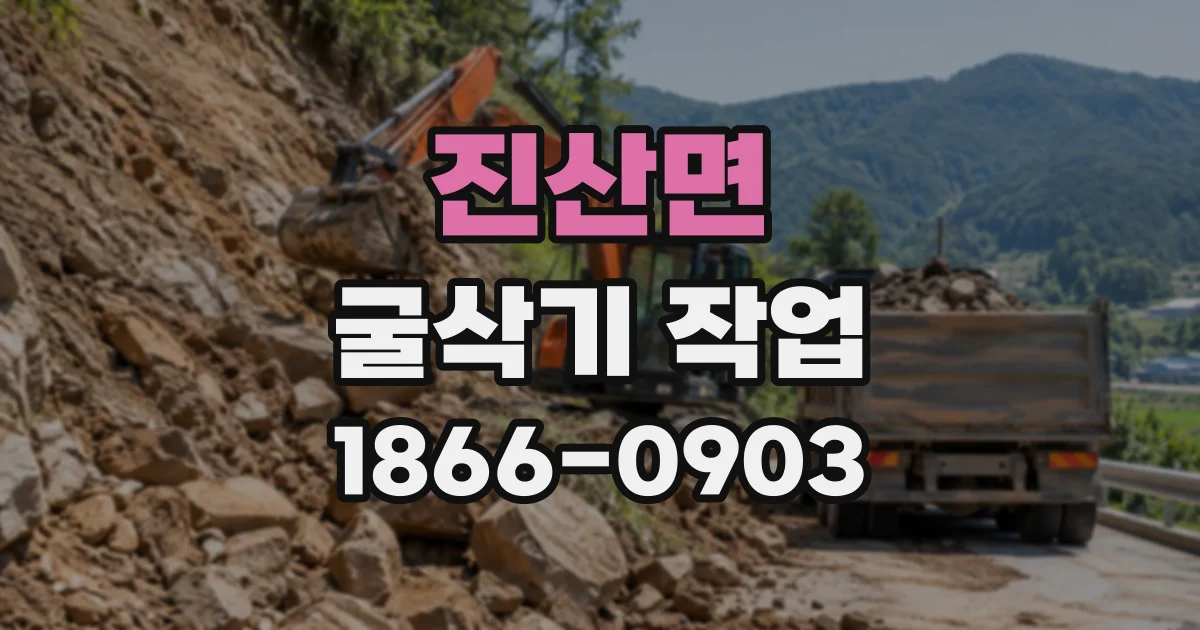 진산면 굴삭기작업