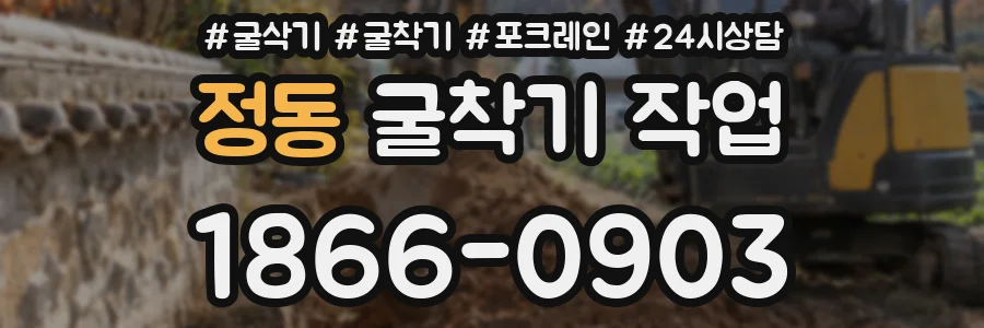 정동 굴착기 작업