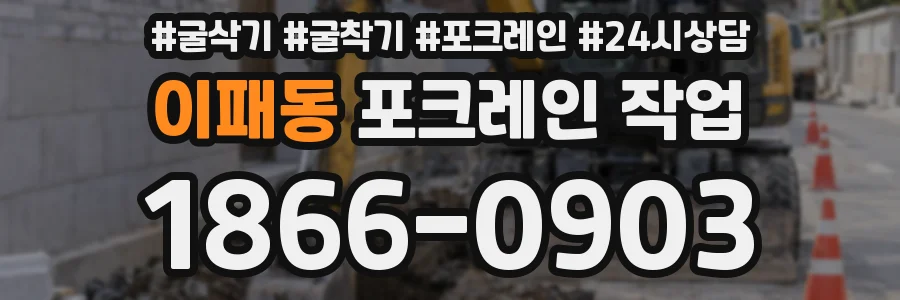 이패동 포크레인 작업