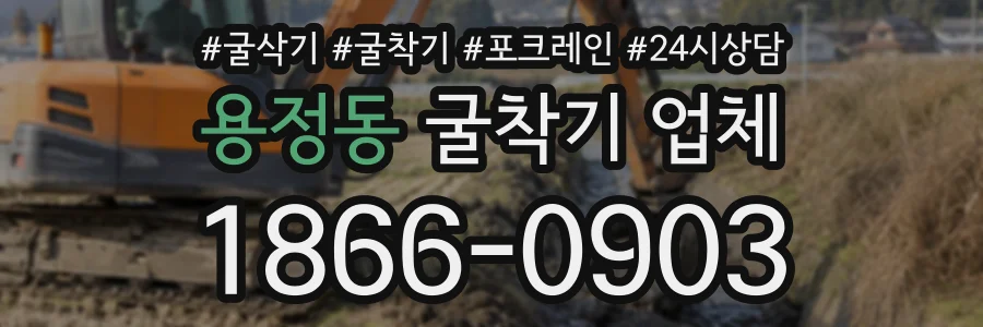 용정동 굴착기업체 상담 전화 1866-0903