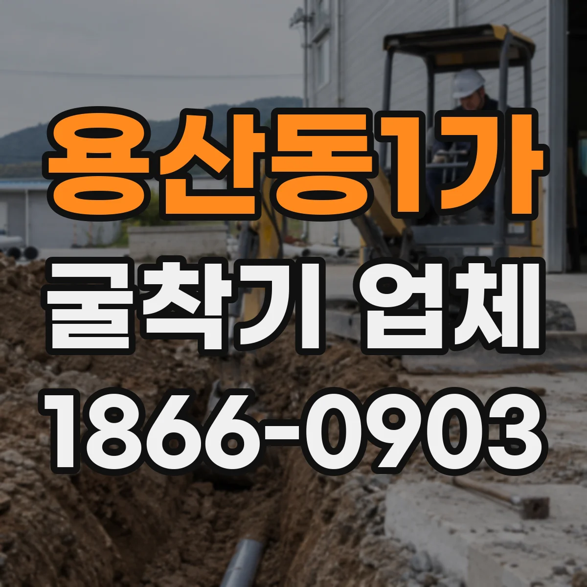 용산동1가 굴착기 업체
