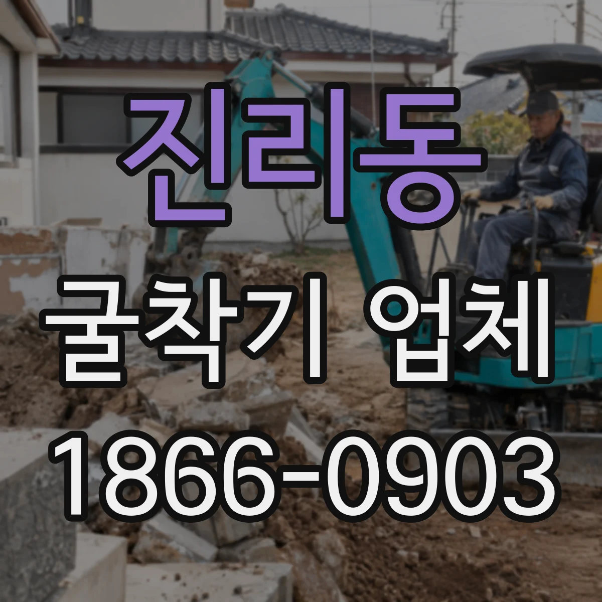 진리동 굴착기 업체