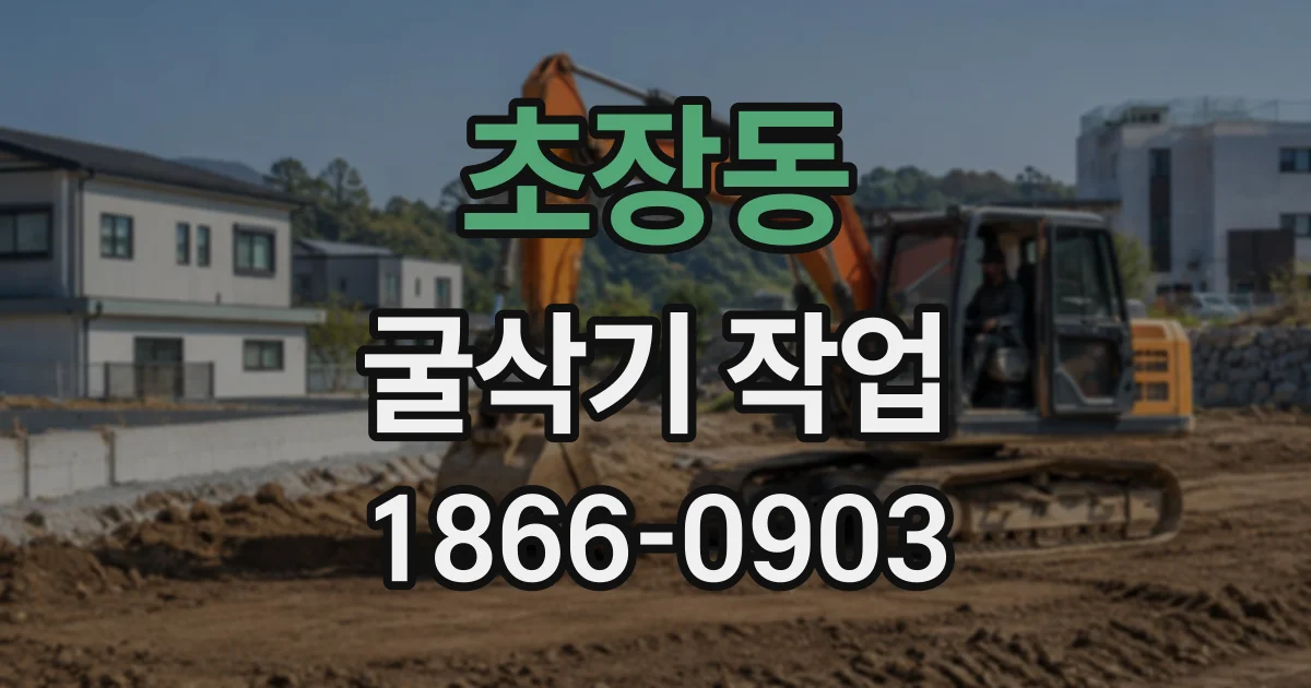 초장동 굴삭기작업