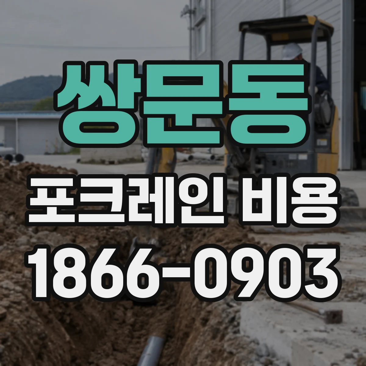쌍문동 포크레인 비용