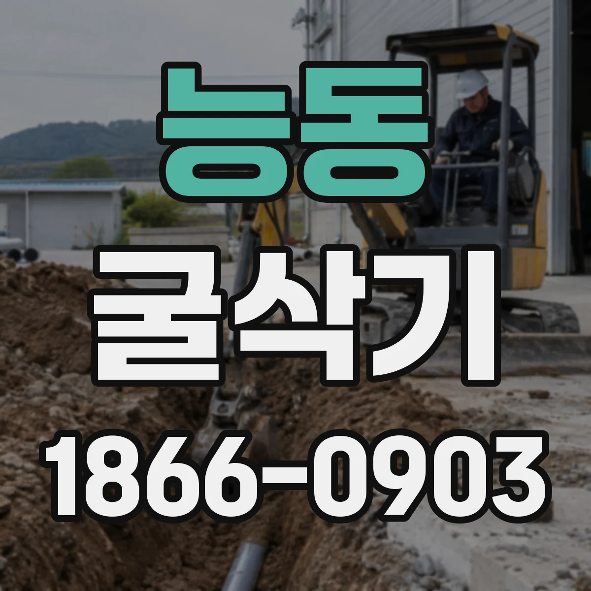 능동 굴삭기