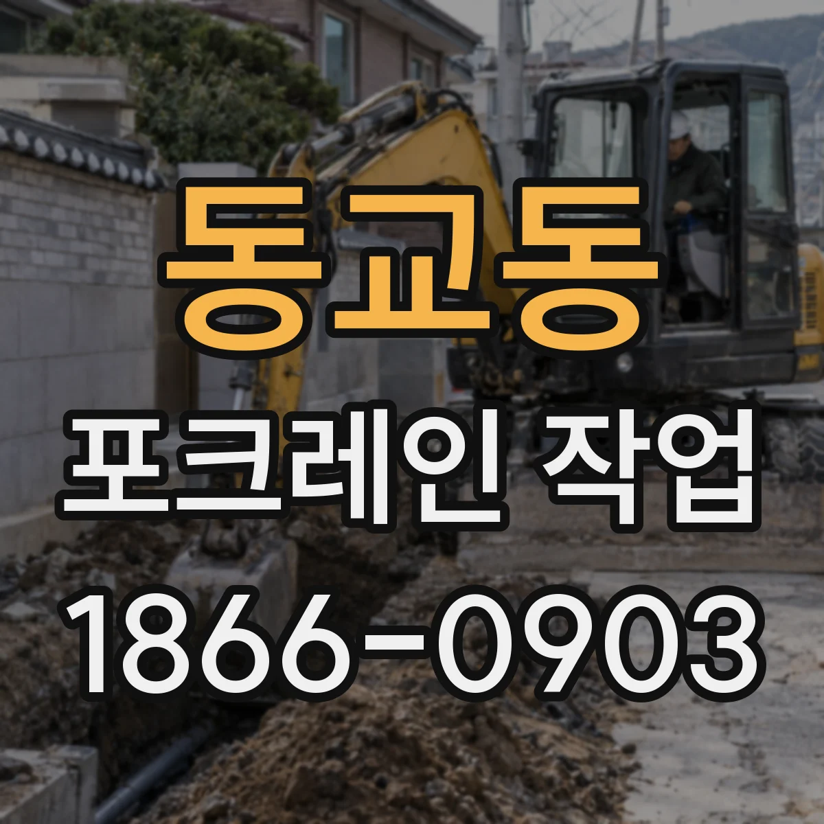 동교동 포크레인 작업