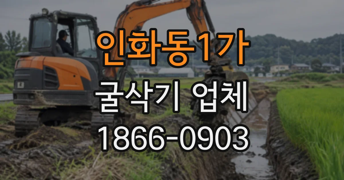 인화동1가 굴삭기업체