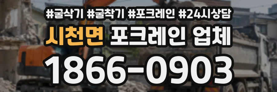 시천면 포크레인업체 상담 전화 1866-0903