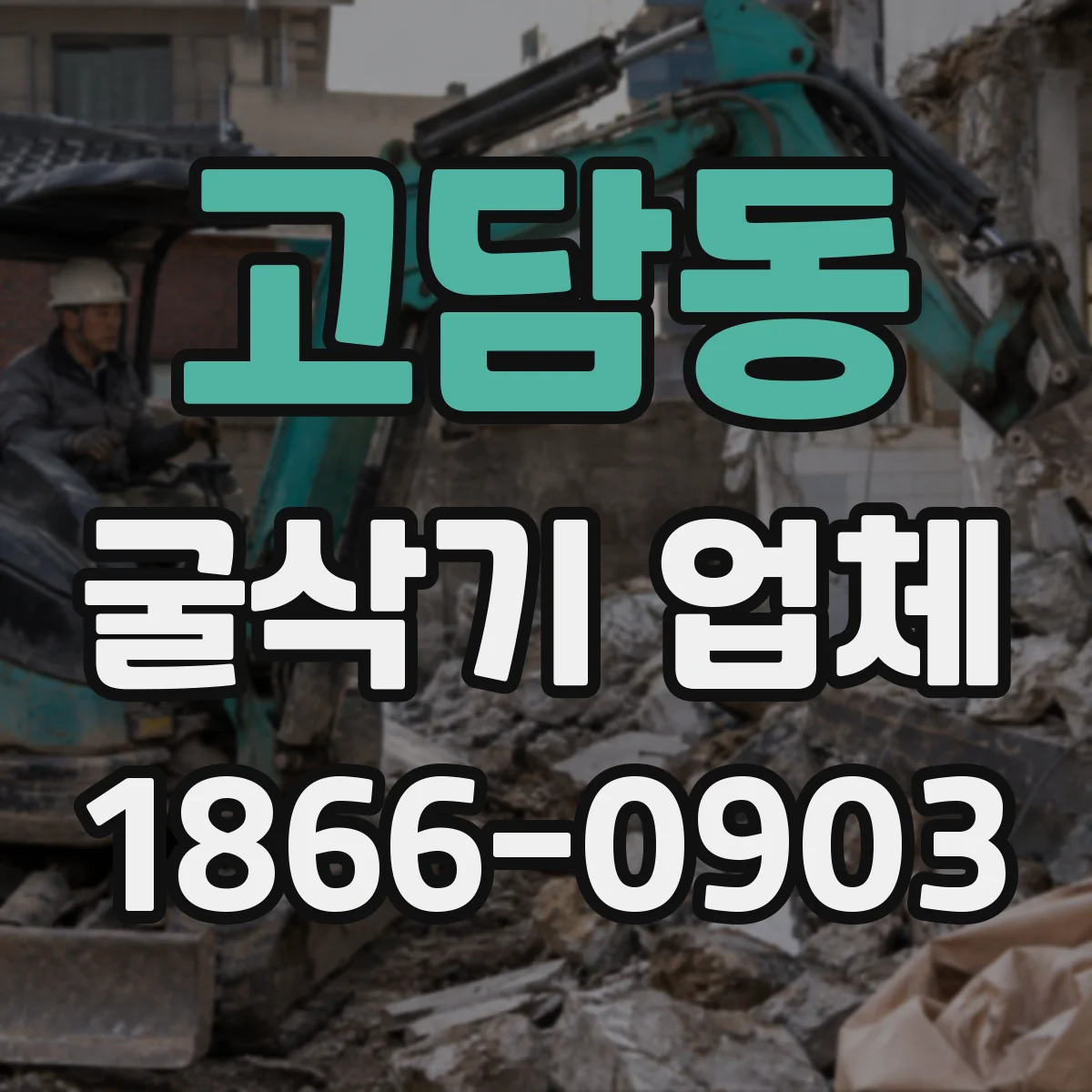 고담동 굴삭기 업체